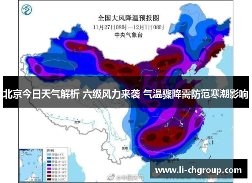 北京今日天气解析 六级风力来袭 气温骤降需防范寒潮影响