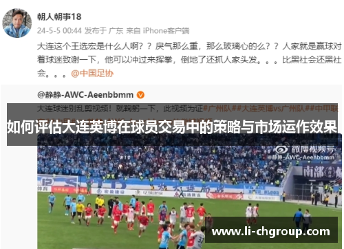 如何评估大连英博在球员交易中的策略与市场运作效果