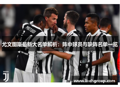 尤文图斯最新大名单解析：阵中球员与缺阵名单一览