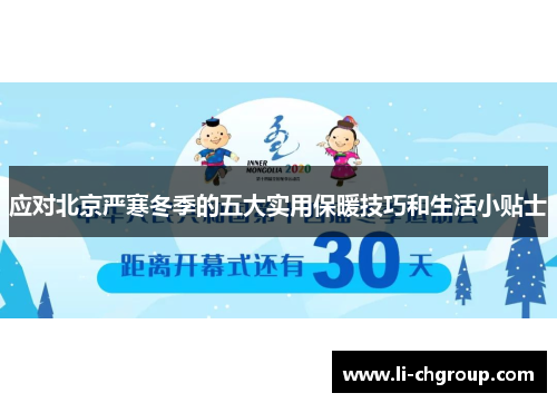 应对北京严寒冬季的五大实用保暖技巧和生活小贴士