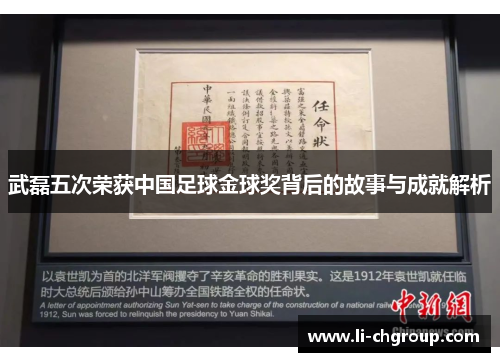 武磊五次荣获中国足球金球奖背后的故事与成就解析