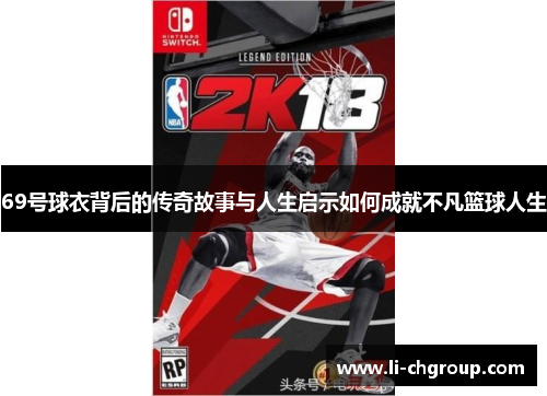 69号球衣背后的传奇故事与人生启示如何成就不凡篮球人生
