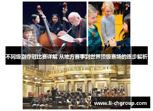 不同级别夺冠比赛详解 从地方赛事到世界顶级赛场的逐步解析