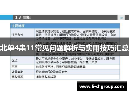 北单4串11常见问题解析与实用技巧汇总