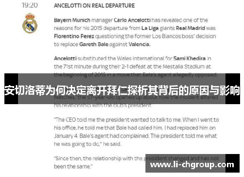 安切洛蒂为何决定离开拜仁探析其背后的原因与影响