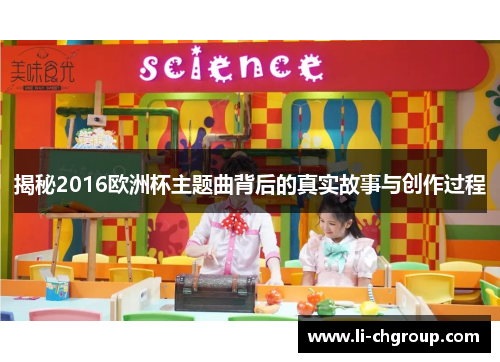 揭秘2016欧洲杯主题曲背后的真实故事与创作过程