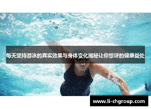 每天坚持游泳的真实效果与身体变化揭秘让你惊讶的健康益处