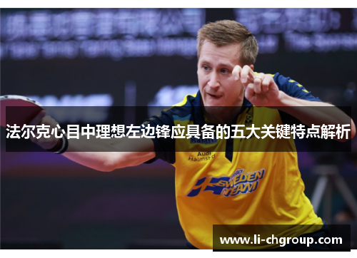 法尔克心目中理想左边锋应具备的五大关键特点解析