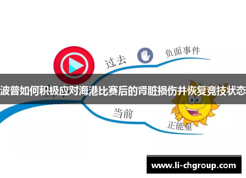 波普如何积极应对海港比赛后的肾脏损伤并恢复竞技状态