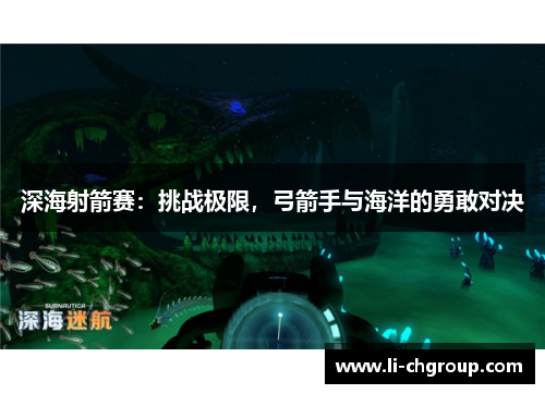 深海射箭赛：挑战极限，弓箭手与海洋的勇敢对决