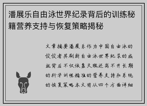 潘展乐自由泳世界纪录背后的训练秘籍营养支持与恢复策略揭秘
