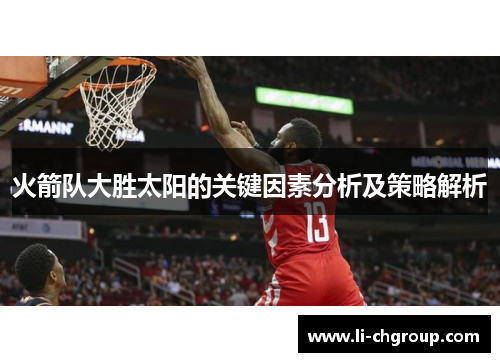 火箭队大胜太阳的关键因素分析及策略解析