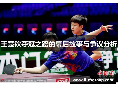 王楚钦夺冠之路的幕后故事与争议分析
