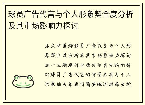 球员广告代言与个人形象契合度分析及其市场影响力探讨