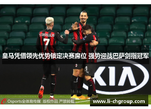 皇马凭借领先优势锁定决赛席位 强势迎战巴萨剑指冠军