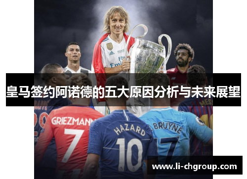 皇马签约阿诺德的五大原因分析与未来展望