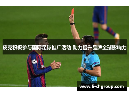 皮克积极参与国际足球推广活动 助力提升品牌全球影响力