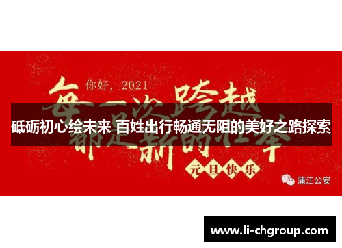 砥砺初心绘未来 百姓出行畅通无阻的美好之路探索