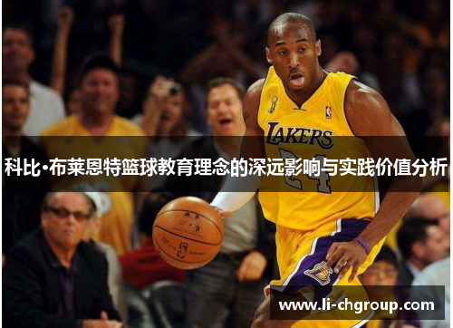 科比·布莱恩特篮球教育理念的深远影响与实践价值分析