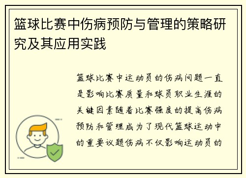 篮球比赛中伤病预防与管理的策略研究及其应用实践