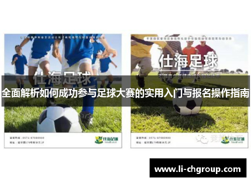全面解析如何成功参与足球大赛的实用入门与报名操作指南