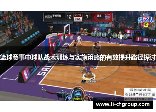 篮球赛事中球队战术训练与实施策略的有效提升路径探讨