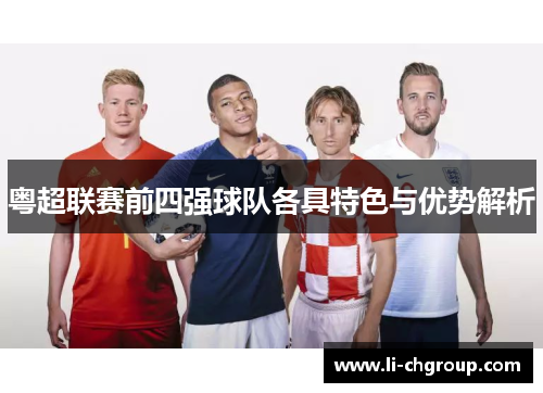 粤超联赛前四强球队各具特色与优势解析