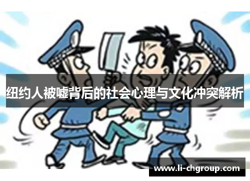 纽约人被嘘背后的社会心理与文化冲突解析