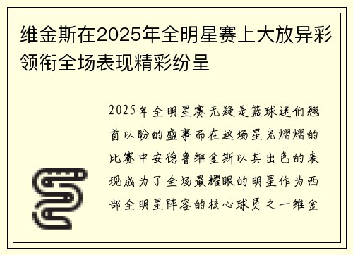 维金斯在2025年全明星赛上大放异彩领衔全场表现精彩纷呈