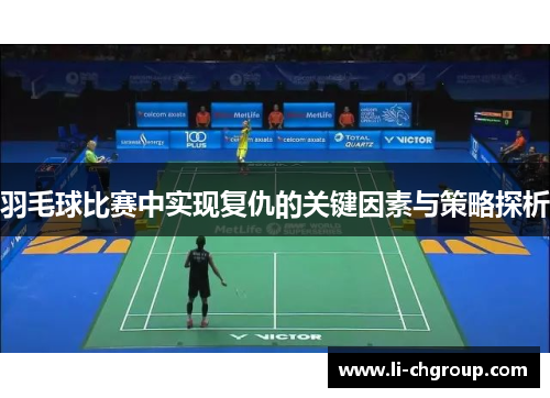 羽毛球比赛中实现复仇的关键因素与策略探析