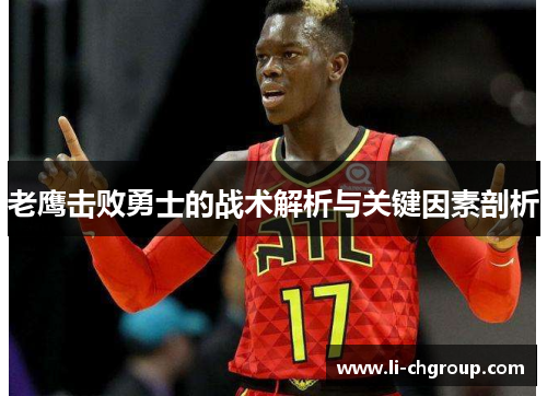 老鹰击败勇士的战术解析与关键因素剖析