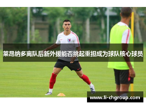 莱昂纳多离队后新外援能否挑起重担成为球队核心球员