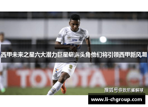 西甲未来之星六大潜力巨星崭露头角他们将引领西甲新风潮