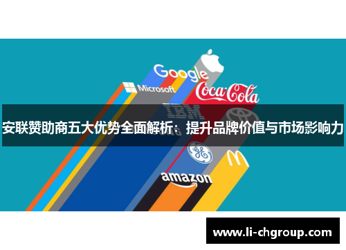 安联赞助商五大优势全面解析：提升品牌价值与市场影响力
