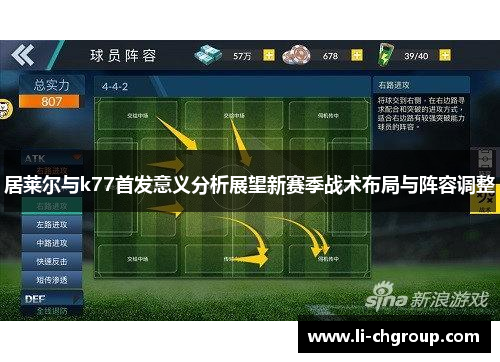 居莱尔与k77首发意义分析展望新赛季战术布局与阵容调整