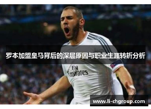 罗本加盟皇马背后的深层原因与职业生涯转折分析