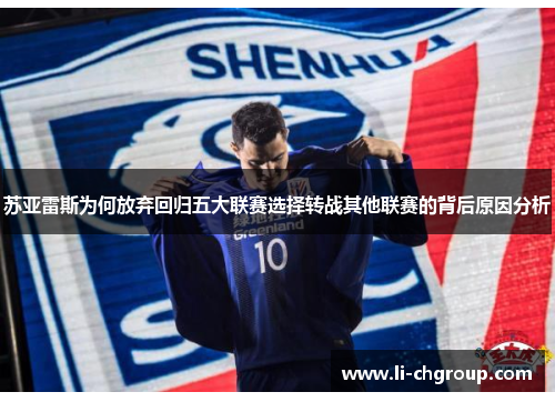 苏亚雷斯为何放弃回归五大联赛选择转战其他联赛的背后原因分析