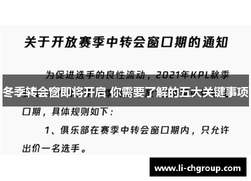冬季转会窗即将开启 你需要了解的五大关键事项