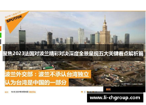 聚焦2023法国对波兰精彩对决深度全景呈现五大关键看点解析篇