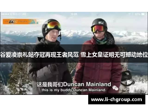 谷爱凌崇礼站夺冠再现王者风范 雪上女皇证明无可撼动地位