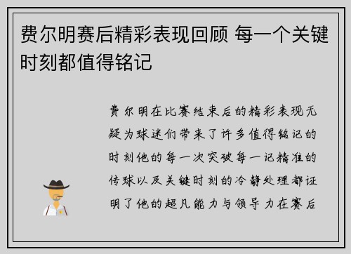 费尔明赛后精彩表现回顾 每一个关键时刻都值得铭记