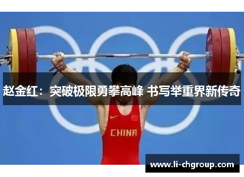 赵金红：突破极限勇攀高峰 书写举重界新传奇