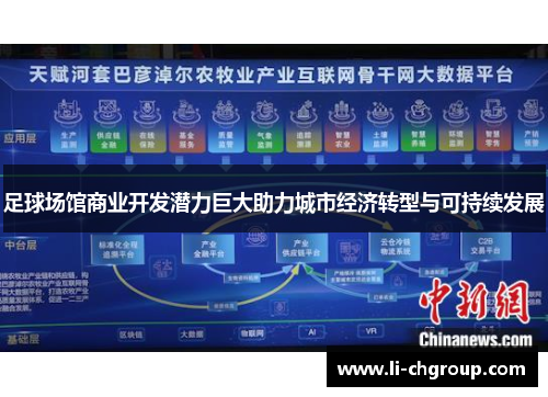 足球场馆商业开发潜力巨大助力城市经济转型与可持续发展