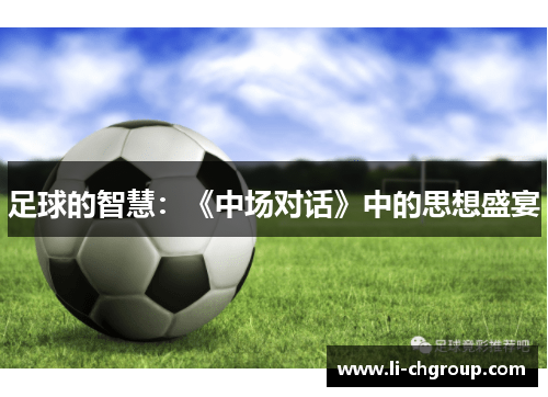 足球的智慧：《中场对话》中的思想盛宴