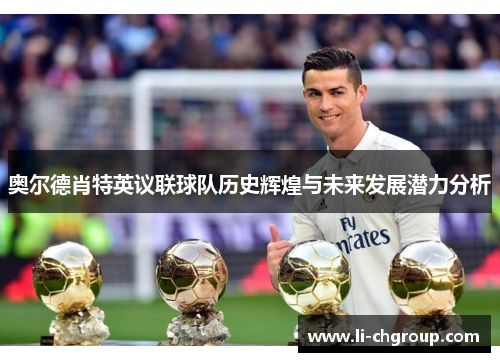 奥尔德肖特英议联球队历史辉煌与未来发展潜力分析