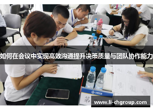 如何在会议中实现高效沟通提升决策质量与团队协作能力