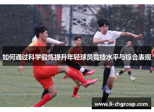 如何通过科学锻炼提升年轻球员竞技水平与综合表现