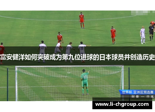富安健洋如何突破成为第九位进球的日本球员并创造历史
