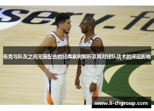 布克与队友之间无缝配合的经典案例解析及其对球队战术的深远影响