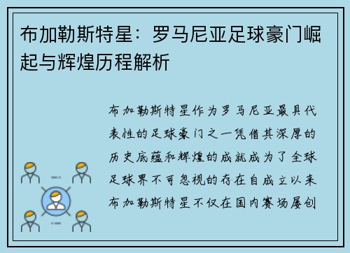 布加勒斯特星：罗马尼亚足球豪门崛起与辉煌历程解析